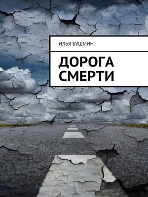 cover image of Дорога смерти